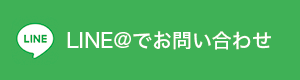 LINE@でお問い合わせ