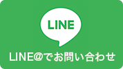 LINE@でお問い合わせ