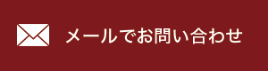 メールでお問い合わせ