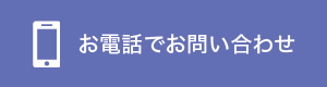 お電話でのお問い合わせ