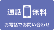 お電話でのお問い合わせ